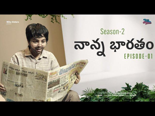 Nanna bharatam || Season 2 || Ep 01 || Niha Sisters || Comedy