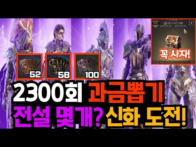 [프라시아 전기] 신화도전! 2300회 과금뽑기 전설 몇개?｜새해맞이 이건 꼭 사자!