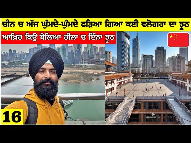 ਚੀਨ ਚ ਘੁੰਮਦੇ ਹੋਏ ਫੜਿਆ ਗਿਆ ਵਲੋਗਰਾਂ ਦਾ ਝੂਠ Exposed Truth of 22 Floor Building in Chongqing, China