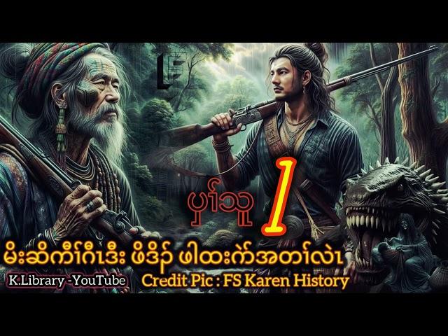 ကညီတၢ်တဲပူ Karen Library Story Legend Hunter Kaw Gaw မိးဆိကီၢ်ဂီၤအတၢ်လဲၤ Par 1 