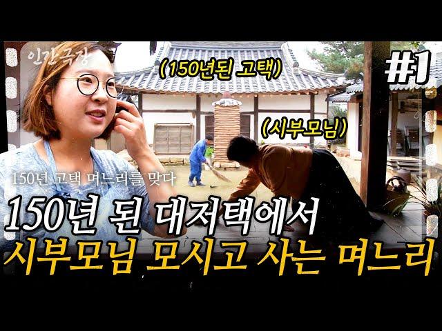 1부 깊은 작은 시골마을에 150년된 고택에세 4대째 지키고 있는 한 가족이 있다!ㅣKBS 2016.10.31