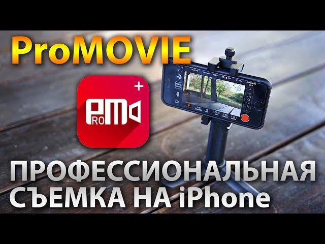 Обзор ProMovie - профессиональная видеосъемка на iPhone.