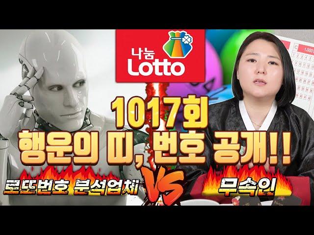 [로또분석업체 vs 무속인] 로또분석업체와 무속인이 뽑은 번호 각각 공개! 과연 결과는? (1017회) 2022년 5월 4주차 추첨 [#풍화신당예화애기씨]