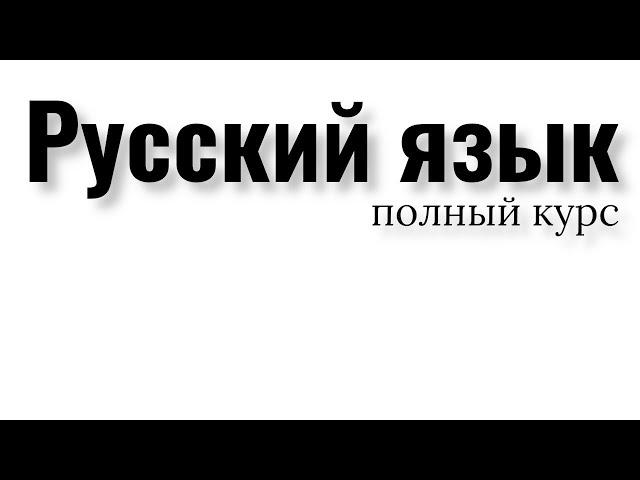 All the rules of the Russian language in 3 hours. Complete course