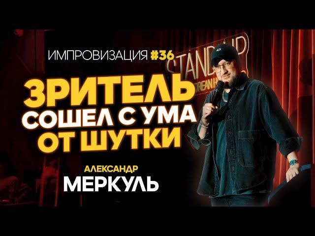 Мортал Комбат, фанат Реала и сахарная свекла  / МЕРКУЛЬ / ИМПРОВИЗАЦИЯ №36