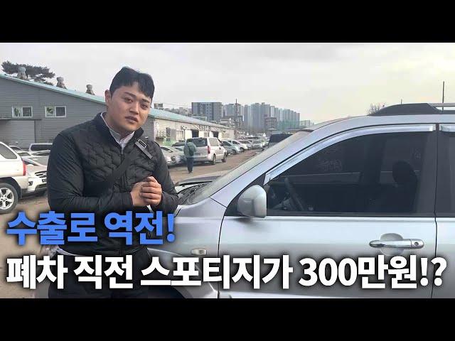 수출로 역전! 폐차 직전 스포티지가 300만원!?