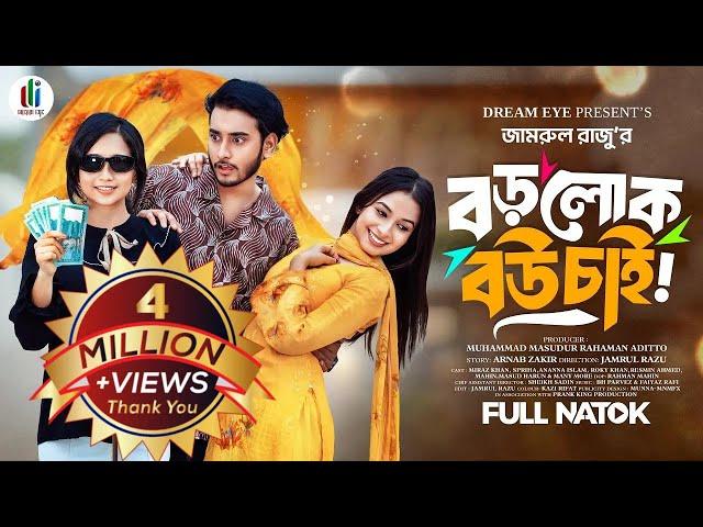 বড়লোক বউ চাই | Miraz Khan | Ananna Islam | Spriha | Jamrul Razu | Bangla New Natok 2024