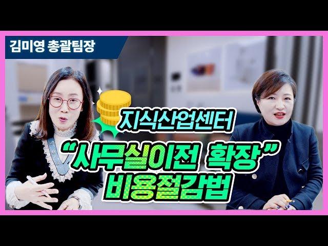 [김미영팀장TV] 사무실 옮길 예정인 사장님들 들어오세요! 사무실이전&확장 비용절감