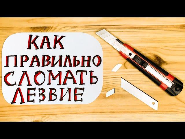 КАК ПРАВИЛЬНО СЛОМАТЬ ЛЕЗВИЕ КАНЦЕЛЯРСКОГО НОЖА?! Пошаговое руководство. ПРАКТИЧЕСКИЕ СОВЕТЫ.