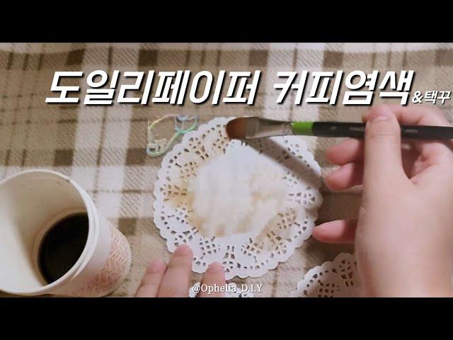 다이소 도일리페이퍼 커피️염색하고 택꾸 How to coffee dye doyley papers