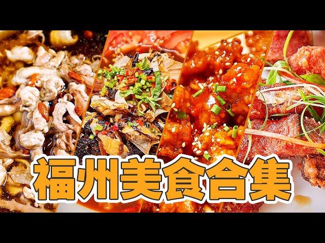 江湖菜！福州菜合集| 依山傍海福州为什么这么会吃