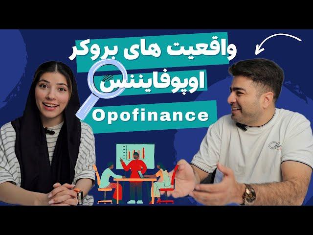 واقعیت های بروکر اوپوفایننس Opofinance