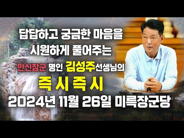 갑진년 즉시즉시 2024년 11월 26일  [ 만신장군 명인 김성주 선생님 ]  -  미륵장군당