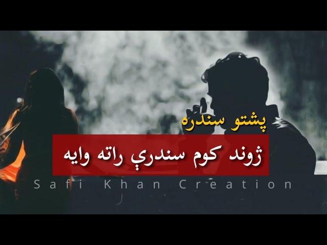 Haroon Bacha New Song 2017 | Jwand Kawom Sandari Rata Rawara Lyrics | Pashto Song Lyrics | #SKC