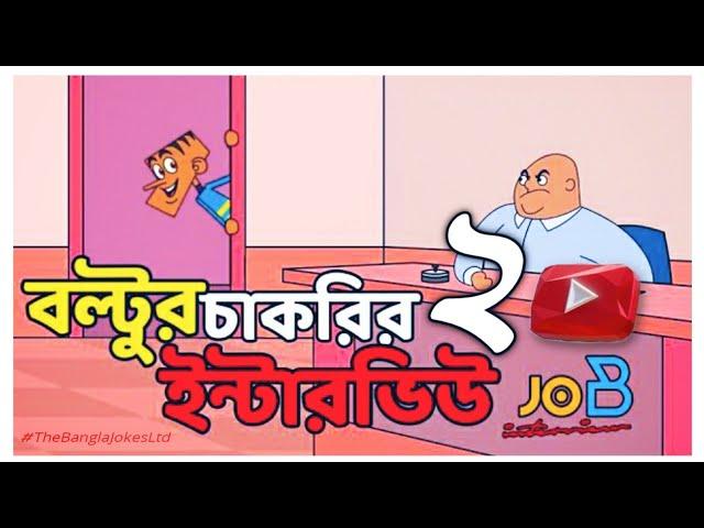 Bangla Funny Dubbing | Boltu's Job Interview 2 | Bangla Funny Video | Bangla New Jokes 2021