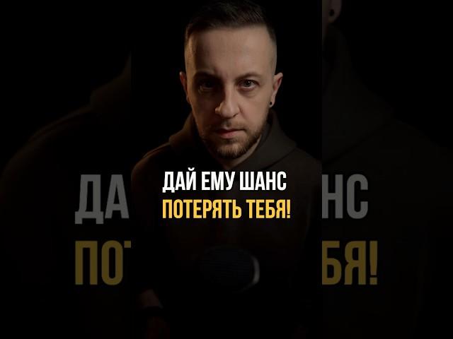 Дай ему шанс потерять тебя! #психологонлайн #любовь #отношения #мужчины #психологияотношений