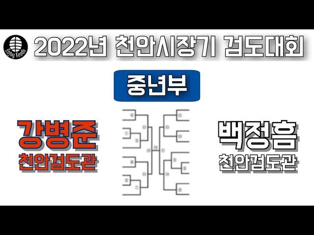 강병준 vs 백정흠 [중년부] 2022년 천안시장기 검도대회