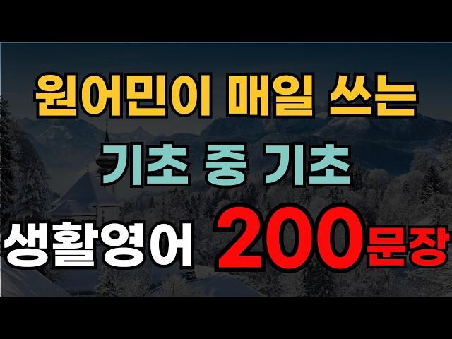 미국인도 깜짝 놀란 초간단 쉬운 영어회화 200문장 | 외우지 말고 듣기만 하세요 | 매일 쓰는 기초 생활영어 |