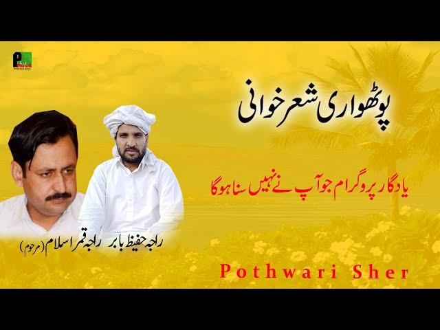 Raja Abdul Hafeez Babar || Raja Qamar ul Islam || Pothwari Sher Program || Pothwari Music