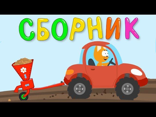 ОГРОМНЫЙ #СБОРНИК песен мультиков для детей про трактор машинки поезда и животных