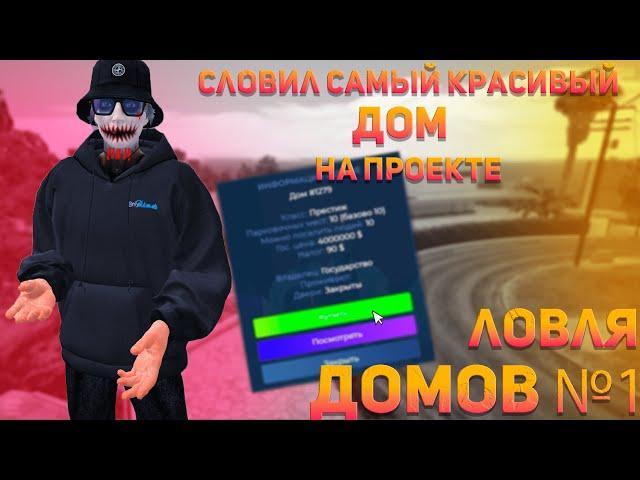 СЛОВИЛ САМЫЙ КРАСИВЫЙ ДОМ НА ПРОЕКТЕ? ЛОВЛЯ ДОМОВ #1 | РОЗЫГРЫШ 50.000$ |  DOWNTOWN | ROCKFORD