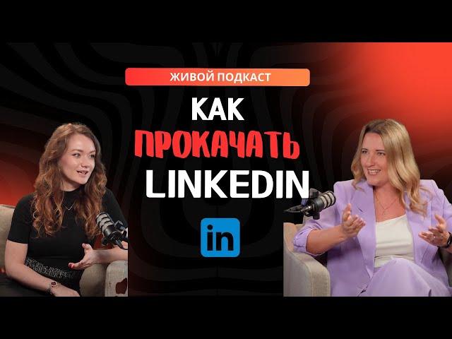 Nuria Production / Почему LinkedIn важен для вашей карьеры и как он работает / Екатерина Бакеева