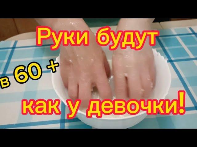 Всего 10 минут и Руки будут как у Девочки! Рецепт helen marynina