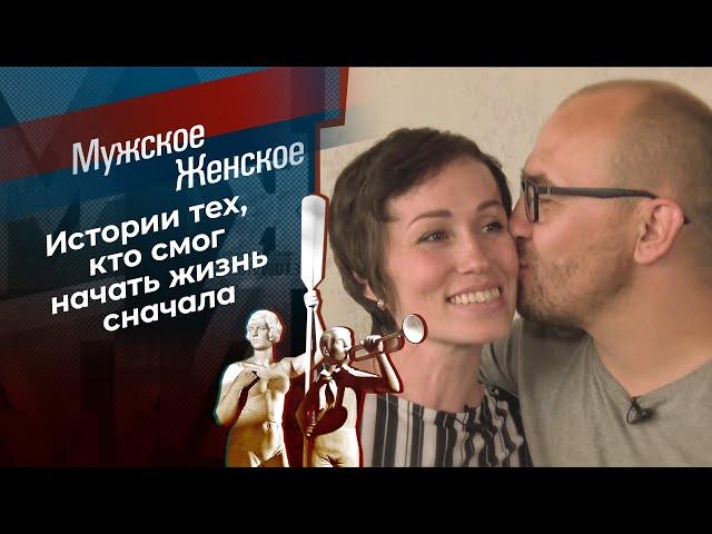 Новая жизнь. Часть 8. Мужское / Женское. Выпуск от 10.12.2021