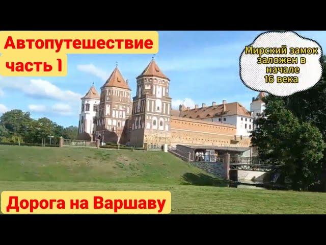 Варшава Часть 1. Автопутешествие в Евросоюз. Дорога на Варшаву. 09-09-2023г. Беларусь-Литва-Польша.