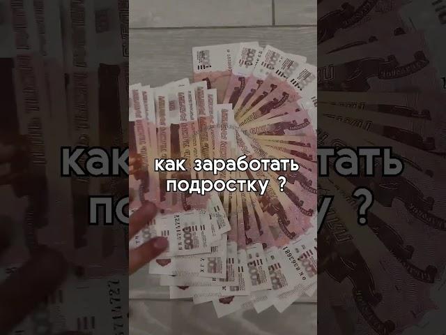 ПИШИ В ТГ : ФРИЛАНСРАБОТКА ‼️‼️‼️#дляподростка  #работаналето #подработка #подработкадляподростка