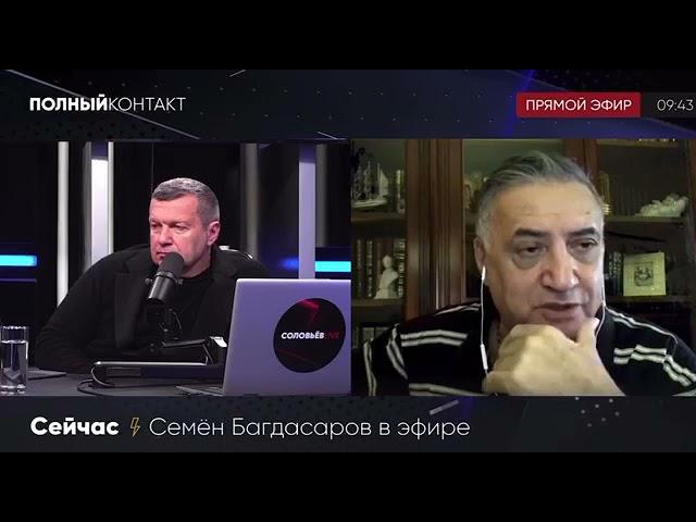 Семён Багдасаров на Соловьёв Live Про Русофобские настроения в Армении