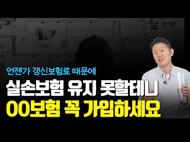 10년차 설계사가 바라보는 이 보험특약! 실손보험을 80세까지 유지하는건 불가능할 테니...