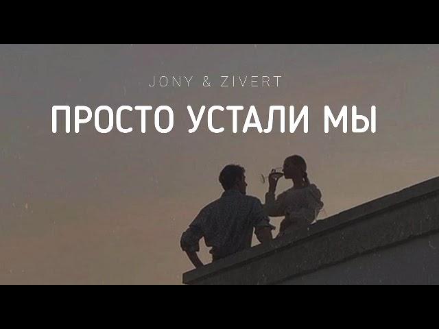 JONY & ZIVERT - Просто устали мы | Музыка 2023