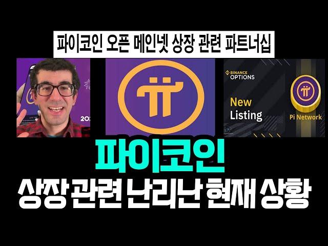 파이코인, 오픈 메인넷 상장 관련.. 난리난 현재 상황..