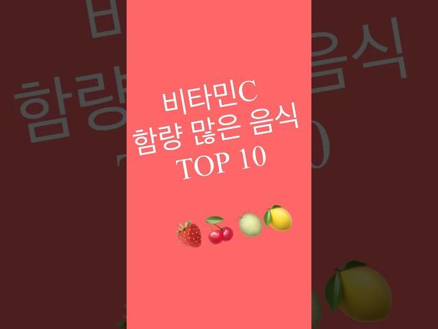 비타민C 함량 높은 음식 TOP 10