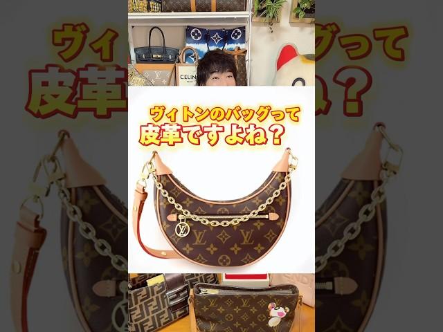 ヴィトンのバッグは皮革？#ヴィトン#モノグラム#ダミエ#買取タマ #ブランド先生