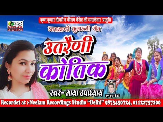 उतरैणी कौतिक | Maya upadhayay | New Kumaoni Hit Song | Utraini Kautik | Neelam Uttarakhandi