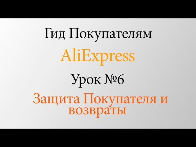 Гид Покупателям AliExpress. Урок №6  Защита Покупателя и возвраты