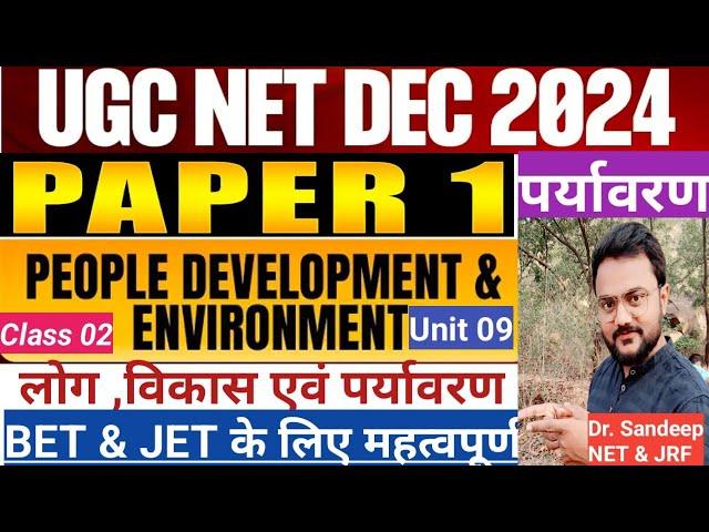 UGC NET/JRF/BET/NET Paper1 Unit 9|लोग विकास एवं पर्यावरण|People Development &Environment|MDGs & SDGs