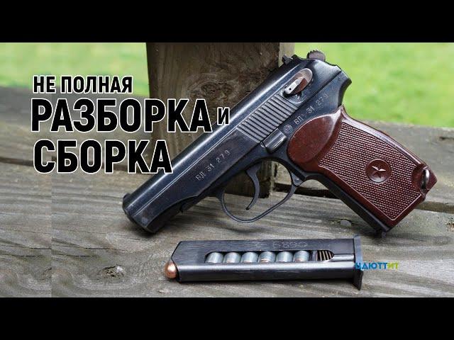 Неполная разборка  и сборка пистолета Макарова (ПМ)