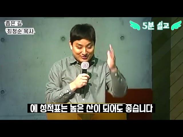 “좁은 길“ (5분 설교)