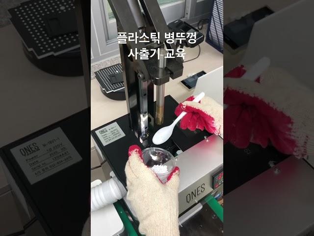 플라스틱 병뚜껑 사출기 교육받는중