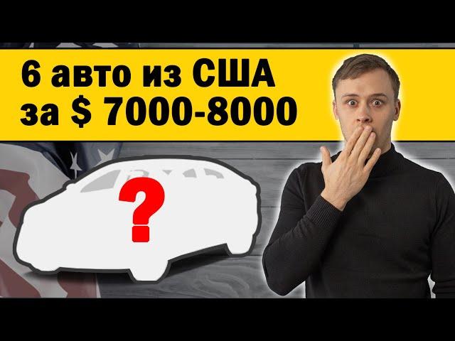 ТОП 6 авто из США: за 7000 8000 под ключ в 2021 году / Купить авто из США / Доставка авто из Америки