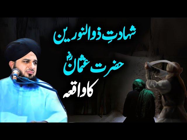 Shahdat e zul norrian, hazrat Usman RA ka Waqia Peer Ajmal Raza Qadri new bayan 2024 | Pir Ajmal