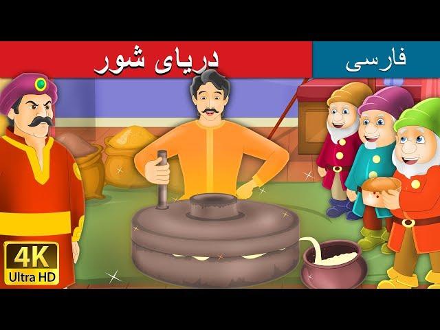 دریای شور | داستان های فارسی |  Salty Sea in Persian | @PersianFairyTales