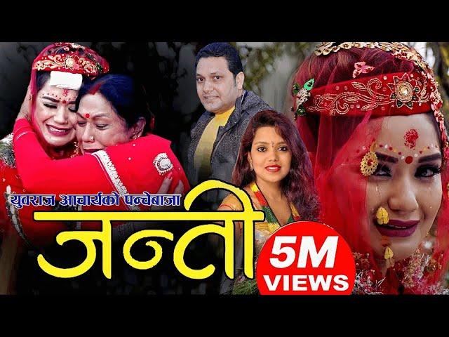 New Panche Baja song Janti 2075 | मुटु चुडाउने पञ्चेबाजा जन्ती | Yubraj Acharya Shanti Shree Pariyar