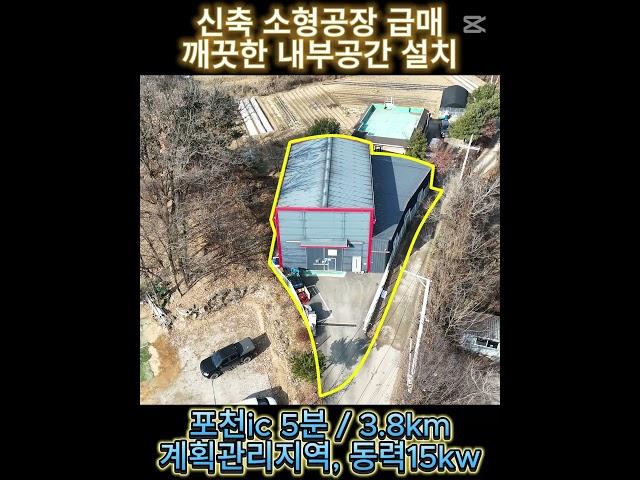 포천시 군내면 유교리 소형 공장매매/매매 5억(평303만)토지면적 : 174평/연면적 : 55평+가설36평/계획관리지역#유교리소형공장#군내면소형공장#유교리공장#소형공장#소형공장매매