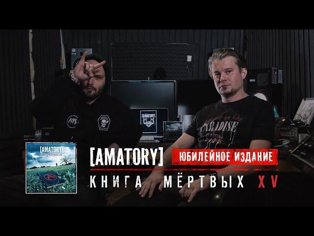 [AMATORY] юбилейное издание «Книги Мертвых»