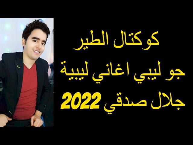 كوكتال الطير جو ليبي اغاني ليبية 2023  جلال صدقي  Cocktel Ettir rbou5 2023