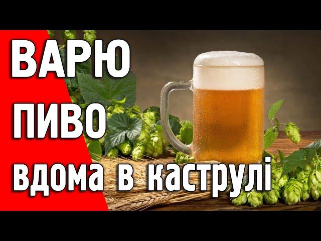 Варю пиво Paulaner вдома в каструлі вперше!